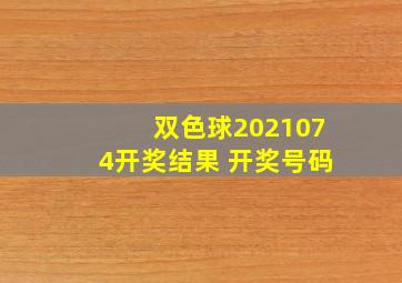 双色球2021074开奖结果 开奖号码